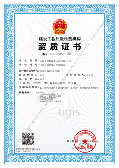 建設工程質(zhì)量檢測機構(gòu)資質(zhì)證書
