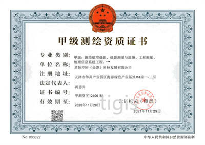 測繪資質(zhì)證書（星際公司） 甲級