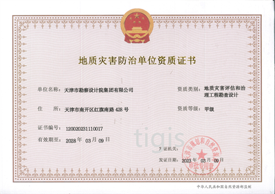 地質(zhì)災害防治單位資質(zhì)證書（地質(zhì)災害評估和治理工程勘查設計）甲級