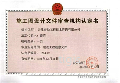 施工圖設計文件審查機構(gòu)認定書