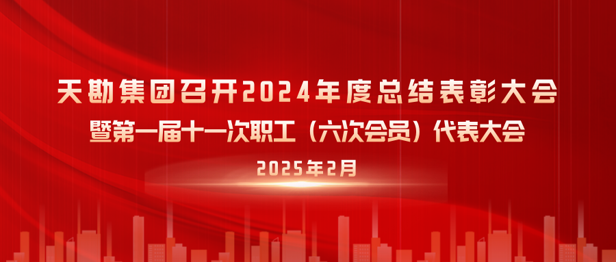 天勘集團(tuán)召開(kāi)2024年度總結(jié)表彰大會(huì)暨第一屆十一次職工（六次會(huì)員）代表大會(huì)