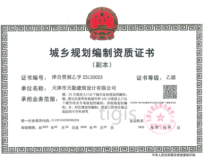 城鄉(xiāng)規(guī)劃編制資質(zhì)證書 乙級