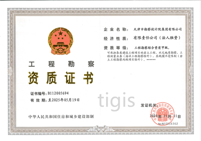 工程勘察綜合資質(zhì) 甲級